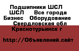 JINB Подшипники ШСЛ70 ШСЛ80 - Все города Бизнес » Оборудование   . Свердловская обл.,Краснотурьинск г.